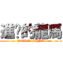 進擊的龍馬 (NOSE  SHIT)