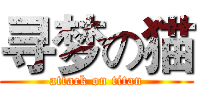 寻梦の猫 (attack on titan)