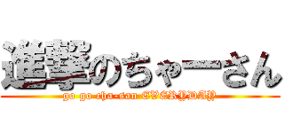 進撃のちゃーさん (go go cha-san EVERYDAY)