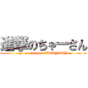 進撃のちゃーさん (go go cha-san EVERYDAY)