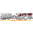 進撃の迷茫草 (attack on titan)