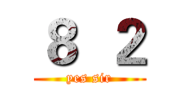 ８  ２ (yes sir)