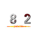 ８  ２ (yes sir)