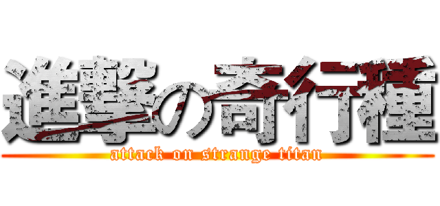 進撃の奇行種 (attack on strange titan)