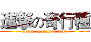 進撃の奇行種 (attack on strange titan)