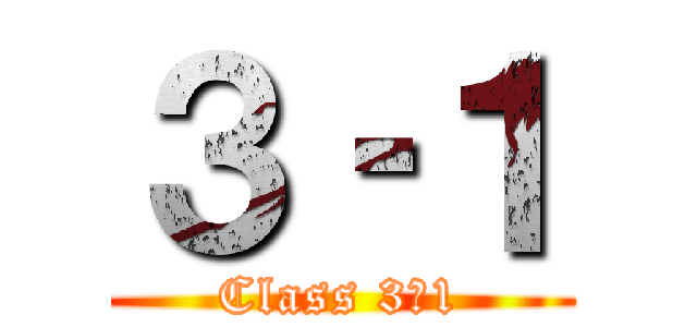 ３‐１ (Class 3‐1)
