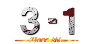 ３‐１ (Class 3‐1)