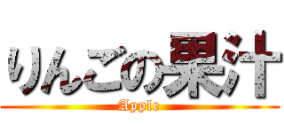りんごの果汁 (Apple)