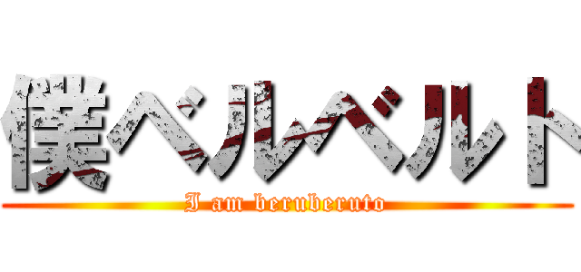 僕ベルベルト (I am beruberuto)