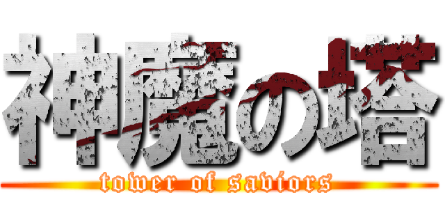 神魔の塔 (tower of saviors)