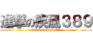 進撃の疾風３８９ (attack on hayate３８９)
