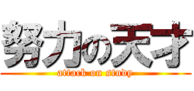 努力の天才 (attack on study)