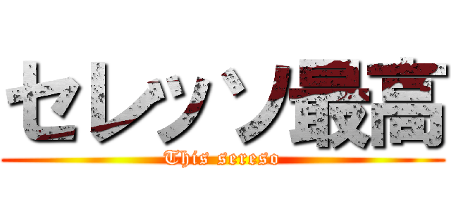 セレッソ最高 (This sereso)