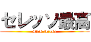 セレッソ最高 (This sereso)
