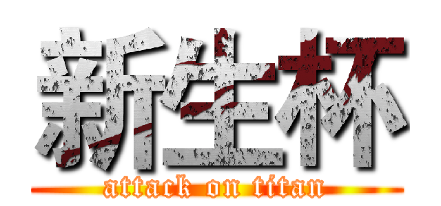 新生杯 (attack on titan)