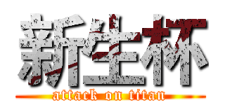 新生杯 (attack on titan)