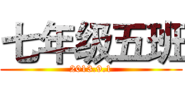 七年级五班 (2013.9.1)