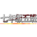 七年级五班 (2013.9.1)