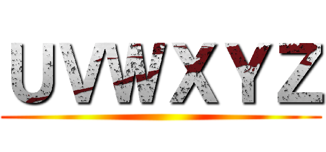 ＵＶＷＸＹＺ ()