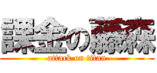 課金の藤森 (attack on titan)