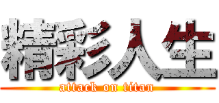 精彩人生 (attack on titan)