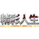 精彩人生 (attack on titan)