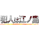 犯人は江ノ島 (zetsubou dane)