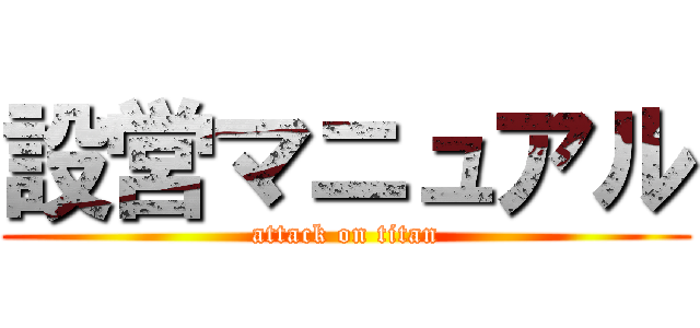 設営マニュアル (attack on titan)