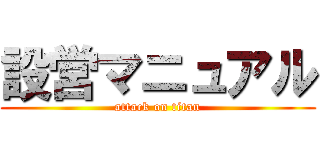 設営マニュアル (attack on titan)