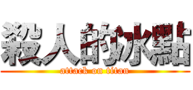 殺人的冰點 (attack on titan)