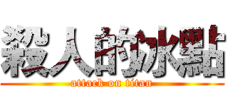 殺人的冰點 (attack on titan)