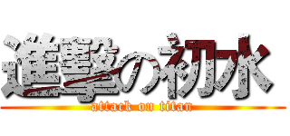 進擊の初水  (attack on titan)