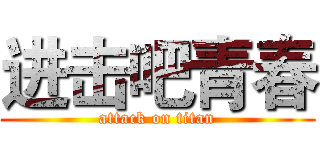 进击吧青春 (attack on titan)