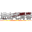 进击吧青春 (attack on titan)