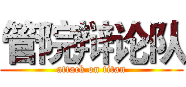 管院辩论队 (attack on titan)