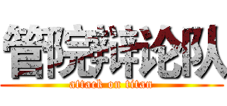 管院辩论队 (attack on titan)