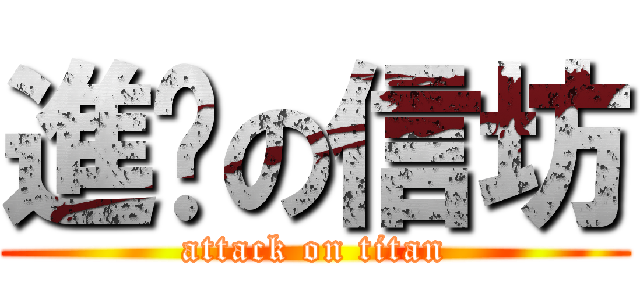 進擊の信坊 (attack on titan)