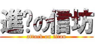 進擊の信坊 (attack on titan)