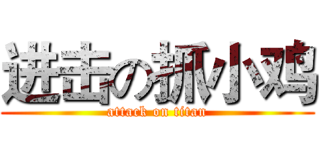 进击の抓小鸡 (attack on titan)