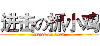 进击の抓小鸡 (attack on titan)