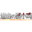 进击の抓小鸡 (attack on titan)
