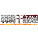 弱弱干经理 (attack on WweakN)