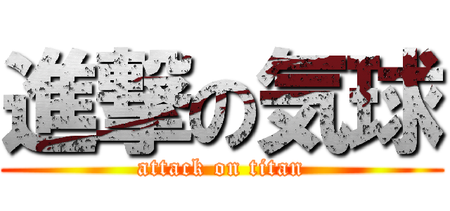 進撃の気球 (attack on titan)