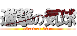 進撃の気球 (attack on titan)