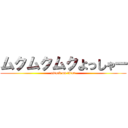 ムクムクムクよっしゃー (attack on titan)
