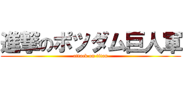 進撃のポツダム巨人軍 (attack on titan)