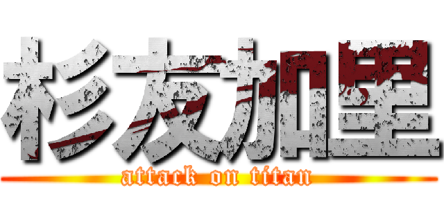 杉友加里 (attack on titan)