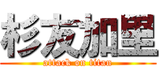 杉友加里 (attack on titan)