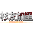 杉友加里 (attack on titan)