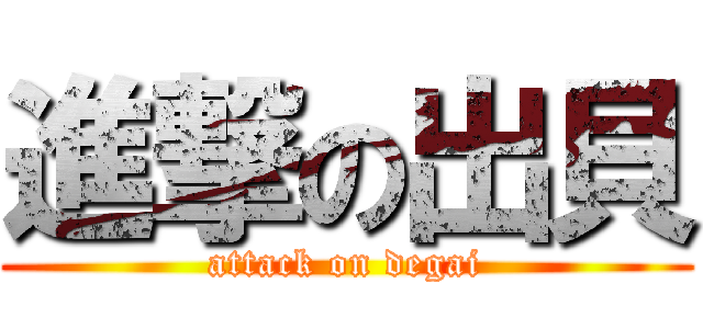 進撃の出貝 (attack on degai)